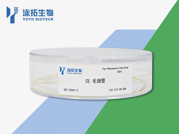 CE毛细管