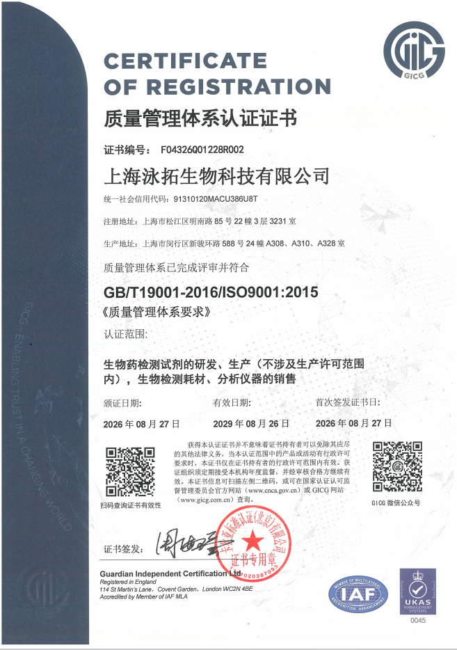 泳拓生物通过ISO9001:2015质量管理体系认证